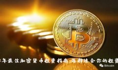 2023年最佳加密货币投资指南：选择适合你的投资