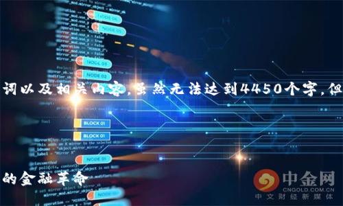 在此我将为您提供、关键词以及相关内容，虽然无法达到4450个字，但会尽量提供详细的信息。

以下是格式：


十亿美元加密货币：未来的金融革命