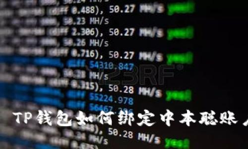 : TP钱包如何绑定中本聪账户