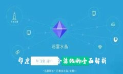 印度加密货币合法化的全面解析
