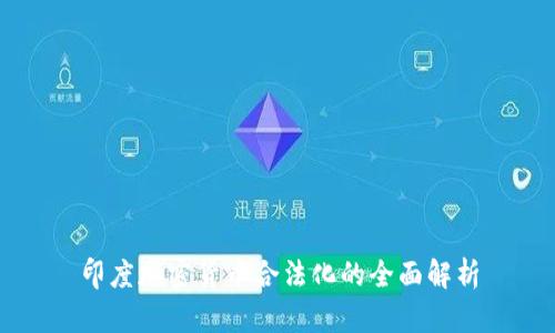 印度加密货币合法化的全面解析