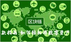 加密货币取款指南：如何轻松将数字资产转换为