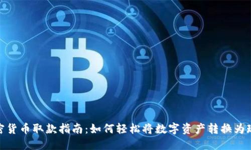 加密货币取款指南：如何轻松将数字资产转换为现金