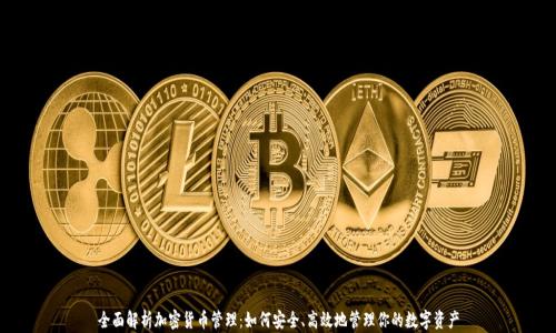 
全面解析加密货币管理：如何安全、高效地管理你的数字资产