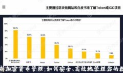 全面解析加密货币管理：如何安全、高效地管理