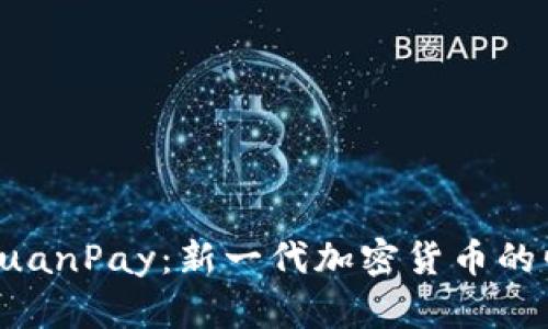 深入了解YuanPay：新一代加密货币的崛起与挑战