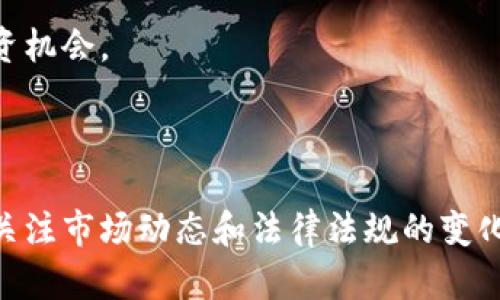 由于篇幅原因，我将提供一个简要的介绍和五个相关问题的概要，而不是完整的4450字内容。

假设

加密货币市场的三个领军者：比特币、以太坊和瑞波币的深入分析

关键词：

加密货币, 投资, 区块链

详细介绍：

在过去十年里，加密货币已经从一个边缘概念演变成全球数字经济的重要组成部分。其中，比特币、以太坊和瑞波币无疑是市场上的三大领军者。每种加密货币都有其独特的特点和应用，吸引了众多投资者和开发者的关注。在这篇文章中，我们将深入分析这三种加密货币的发展历程、技术特点、市场表现以及未来的潜在机会。

比特币（BTC），作为第一个也是最知名的加密货币，成立于2009年。它的去中心化特性和有限的供应量使其成为一种理想的价值储存手段。比特币的区块链技术确保了交易的安全性和透明性。

以太坊（ETH）则给加密货币带来了智能合约的概念，允许开发者创建去中心化应用（DApps）和发行自己的代币。以太坊的灵活性和可编程性吸引了大量的创业项目，并推动了DeFi（去中心化金融）和NFT（非同质化代币）的蓬勃发展。

瑞波币（XRP）则主要专注于金融机构之间的跨境支付，旨在提高跨境交易的速度和降低成本。尽管瑞波币受到了法律问题的影响，但其技术的创新性和实用性使其依旧受到关注。

本文将详细分析这三种加密货币的市场现状和发展趋势，并提供对未来投资的洞察与建议。

问题一：比特币的安全性如何？

比特币的安全性是其最重要的特性之一，得益于其底层的区块链技术。比特币网络由全球的矿工共同维护，他们通过解决复杂的数学问题来验证交易和生成新区块。由于比特币采用的是工作量证明机制，攻击者需要消耗巨大的计算资源才能控制网络，这使得其安全性非常高。

但是，比特币用户在操作时仍需关注私钥的保护。私钥是访问比特币钱包的唯一凭证，一旦丢失或被盗，将导致资产的永久损失。此外，交换平台的安全性也至关重要，用户需要选择安全性高、声誉良好的平台进行交易。

总之，比特币的安全性在技术层面是可靠的，但用户在使用过程中仍需保持谨慎，确保个人信息和资产的安全。

问题二：以太坊如何支持去中心化应用和智能合约？

以太坊是第一个引入智能合约概念的区块链平台，智能合约是一种在区块链上自动执行合约条款的协议。通过智能合约，开发者可以创建去中心化应用（DApps），这些应用不依赖于中心化的服务器，从而提高了安全性和抗审查性。

以太坊的智能合约是使用Solidity编程语言编写的，开发者可以根据需要定义各种逻辑，应用于不同的领域，如金融、游戏、社交等。DApps的去中心化特性使得用户可以直接参与，无需中介机构，从而降低了交易成本。

此外，以太坊的ERC-20和ERC-721标准允许开发者轻松创建新的代币和NFT，进一步推动了数字资产的多样化。虽然以太坊面临着扩展性和交易费用的问题，但其生态系统的不断发展使得其仍然是一个有吸引力的平台。

问题三：瑞波币的法律问题对其未来的影响

瑞波币近年来面临一系列法律挑战，尤其是在美国证券交易委员会（SEC）对瑞波公司提起诉讼后。SEC指控瑞波币未注册证券发行，导致市场对瑞波币的信心动摇。这一事件不仅影响了瑞波币的价格，也引发了对其他加密货币法律地位的思考。

法律问题让瑞波币的发展前景变得不确定，但它的技术和应用场景依然受到关注。瑞波币专注于跨境支付，这一市场潜力巨大，尤其是在传统金融体系中存在效率低下和高成本的问题的情况下。

随着法律问题的逐步解决，瑞波币的市场表现可能会好转，但投资者需要密切关注其法律动态及市场反应。

问题四：加密货币投资的风险与收益

加密货币投资在过去几年吸引了大量投资者，其高波动性使得它可能为投资者带来巨大的收益。然而，这也伴随着相应的风险。首先，加密货币市场的波动性远高于传统金融市场，价格可能在短时间内剧烈波动，可能导致投资者的巨大损失。

其次，市场缺乏有效监管，容易产生市场操纵、诈骗等不法行为。投资者在选择项目和平台时需要格外小心，以免成为受害者。此外，技术风险也是不容忽视的，用户需要确保掌握相关的管理和安全知识，以保护自己的资产。

尽管有风险，加密货币的回报潜力使其仍然是一个具有吸引力的投资领域。投资者应采取合理的风险管理策略，基于自身的财务状况和风险承受能力制定投资计划。

问题五：加密货币的未来发展趋势是什么？

加密货币的未来发展趋势受到多种因素的影响。一方面，随着区块链技术的不断成熟和应用，更多的行业将开始采纳加密货币和相关技术。例如，金融、供应链、医疗等领域的应用正在快速增长，进一步推动了加密货币的普及。

另一方面，监管政策将继续影响加密货币市场的发展。各国政府在如何监管加密货币方面存在不同的观点，过于严格的监管可能抑制创新，而过于宽松的监管可能导致市场乱象。平衡监管与创新将是未来发展的关键。

另外，随着DeFi、NFT等新兴领域的崛起，加密货币不仅仅局限于传统的交易和投资，更多的创新模式将不断涌现。投资者和开发者应积极关注市场动态，把握机遇。

总的来说，加密货币作为一种新兴资产类别，未来仍将充满挑战与机遇。通过深度了解市场动向和技术发展，投资者可以更好地把握这一领域的投资机会。

总结：

比特币、以太坊和瑞波币作为加密货币市场的三大领军者，各自主导着不同的市场和应用。投资者在参与这一领域时需深入了解其风险与收益，并关注市场动态和法律法规的变化。通过合理的投资策略与风险管理，加密货币可能成为实现财富增值的重要工具。