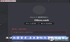 浅谈加密货币：未来金融