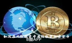如何在风险投资中有效投
