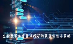 支持数字加密货币挖矿的