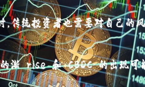 国家货币与加密货币的区别与关联

jiaoti国家货币,加密货币,经济体系/jiaoti

引言：国家货币与加密货币的概念
随着科技的迅速发展，金融行业正经历着前所未有的变革。国家货币（法定货币）和加密货币这两者在经济体系中扮演着不同的角色。国家货币，由各国中央银行发行，并在国境内被广泛接受为当债务的支付工具。而加密货币，如比特币、以太坊等，是基于区块链技术发行的数字货币，主要依赖于分布式账本来确保交易的安全性和透明性。

这两种货币的最大区别在于其发行机制和承认程度。虽然国家货币的价值通常受到政府政策和经济环境的影响，但加密货币则更多地依赖于市场供需关系。这极大地影响了它们在全球经济中的使用方式和投资潜力。

国家货币的特点
国家货币是由国家政府通过中央银行发行的法定货币。通常具有以下几个特点：
ul
    listrong法定性：/strong国家货币是政府认证的支付手段，所有商业交易中均被法律认可。/li
    listrong稳定性：/strong由于国家经济的支持，国家货币通常具有相对稳定的价值。/li
    listrong调控工具：/strong各国政府可以通过货币政策对国家经济进行调控，例如利率调整、市场干预等。/li
    listrong通货膨胀和贬值风险：/strong国家货币可能因不当的经济政策导致贬值或通货膨胀。/li
/ul

加密货币的特点
与国家货币不同，加密货币的特点主要体现在其去中心化技术和运作机制上：
ul
    listrong去中心化：/strong加密货币通常不依赖于中央政府或金融机构，而是通过区块链技术实现去中心化的管理。/li
    listrong匿名性：/strong大部分加密货币交易具有一定的匿名性，这使得用户在交易时无需身份验证，就能进行交易。/li
    listrong波动性：/strong由于市场供需的波动以及投资者情绪的影响，加密货币的价值通常非常不稳定，价格波动幅度较大。/li
    listrong限制性：/strong许多加密货币的总量是有限制的，例如比特币的总量被设定为2100万枚，这使得其具备一定的稀缺性。/li
/ul

国家货币与加密货币的比较
国家货币与加密货币在很多方面具有显著差异：
ul
    listrong发行机制：/strong国家货币由中央银行监管和发行，而加密货币则通过去中心化的网络生成。/li
    listrong法律承认：/strong国家货币具有法律约束力，而加密货币在不同地区的法律地位不同，有些被认可，有些则遭到禁止。/li
    listrong存储与安全：/strong国家货币可以通过银行系统存储并且受到政府的保障，而加密货币则需要用户自行保管和管理。/li
/ul

国家货币对经济的影响
国家货币在经济中起着重要作用。首先，通过调控货币供给和利率，中央银行可以影响通货膨胀、利率、失业率及整个经济发展。例如，通过降低利率，鼓励借贷和投资，从而刺激消费和经济增长。另外，国家货币的稳定性使得国内外投资者对国家经济产生信心，有助于吸引外资。

同时，国家货币的贬值也可能导致经济的不稳定，进口商品变得更加昂贵，从而推动通货膨胀。因此，各国政府在制定货币政策时，需要谨慎平衡各种经济因素。

加密货币的未来及其可能的影响
随着区块链技术的发展，加密货币的未来充满了不确定性。一方面，其作为投资工具的潜力吸引了越来越多的投资者，另一方面，监管机构对加密货币的监管政策也在不断完善。

加密货币可能对传统金融行业造成颠覆性的影响，例如，去中心化金融（DeFi）的兴起使得人们可以在无中介的情况下进行借贷、交易等金融活动。此外，加密货币的引入也可能导致传统货币政策的失效，政府需要重新思考如何在这一新兴市场中进行监管。

国家货币与加密货币的未来关系
有学者认为，未来国家货币与加密货币将形成共存共荣的局面。为了解决加密货币的波动性和法律问题，一些国家开始研究发行中央银行数字货币（CBDC）。这种数字货币结合了国家货币的法定性和加密货币的高效性，有望成为一种新的货币形式。

此外，在某些国家，加密货币已经被视为一种合规的支付工具。在这种情况下，国家货币与加密货币的界限可能会逐渐模糊。

可能相关问题分析
h4问题1：加密货币的安全性如何？/h4
加密货币的安全性通常涉及多个方面，包括技术安全性、市场风险以及盗窃和欺诈风险。由于加密货币使用区块链技术，交易记录具有不可篡改性，这为交易提供了一定的保障。然而，随着加密货币的普及，黑客攻击和数字钱包的诈骗事件日益增多，用户在使用加密货币时面临着相对较高的风险。此外，市场波动性大也意味着加密货币持有者有时会面临巨大的财富损失。

h4问题2：国家对加密货币的监管态度如何？/h4
各国政府对加密货币的监管态度差异显著。有些国家选择积极拥抱加密货币，推动相关技术的发展与应用；而另一些国家则对加密货币持有警惕态度，甚至禁止其使用。监管政策的差异使得加密货币在全球范围内的发展面临多样化的挑战和机遇。

h4问题3：国家货币贬值的原因及影响/h4
国家货币贬值的原因有很多，通常包括经济政策失误、政治不稳定、经济增长乏力及外部冲击等。贬值的影响通常表现为进口商品价格上升、通货膨胀压力加大以及国内消费需求下降。此外，贬值还会影响投资者的信心，间接影响到国家的经济发展。

h4问题4：加密货币的投资风险与收益/h4
加密货币的投资风险主要体现在市场的高度波动性、技术风险以及法律风险等方面。然而，相对的收益也是显而易见的。一些投资者通过加密货币获得了巨额利润，但同时，传统投资者也需要对自己的风险承受能力进行评估，确保在投资过程中保持理性。

h4问题5：未来货币形态的发展趋势/h4
随着科技的不断进步，未来货币形态可能会发生深刻的变化。一方面，数字货币和加密货币将继续发展并与国家货币相结合，出现更多创新的支付方式；另一方面，稳定币的渐 rise 和 CBDC 的出现可能会进一步改变我们对货币的定义。而如何在新的货币形态中实现价值的传递和保存，将是未来金融行业面临的一大挑战。