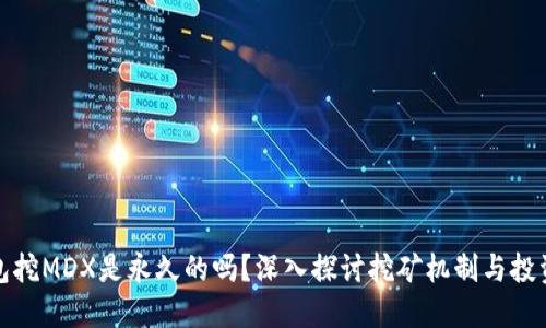 TP钱包挖MDX是永久的吗？深入探讨挖矿机制与投资价值