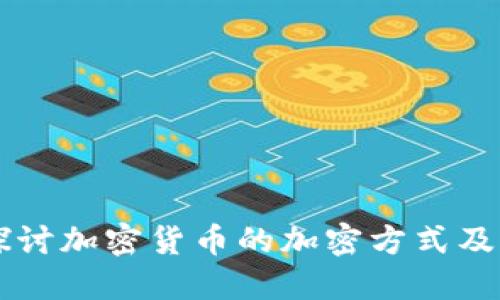 深入探讨加密货币的加密方式及其应用