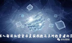 : 深入解析加密货币美国指