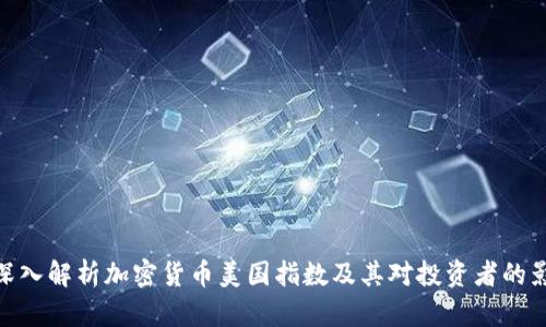 : 深入解析加密货币美国指数及其对投资者的影响