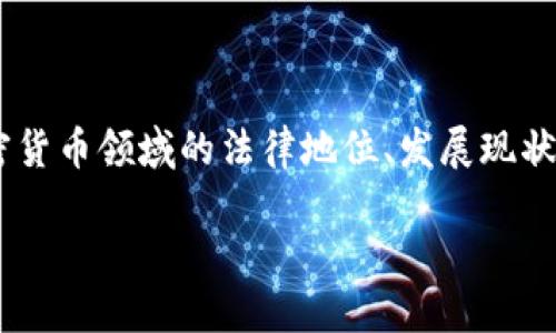 土耳其是加密货币吗吗这个问题可能涉及到对土耳其在加密货币领域的法律地位、发展现状和市场接受度的探讨。以下是根据您的要求制作的和关键词。

土耳其加密货币现状与未来展望