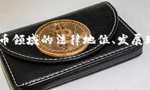 土耳其是加密货币吗吗这个问题可能涉及到对土耳其在加密货币领域的法律地位、发展现状和市场接受度的探讨。以下是根据您的要求制作的和关键词。

土耳其加密货币现状与未来展望