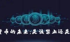加密货币的未来：是该禁止还是监管？