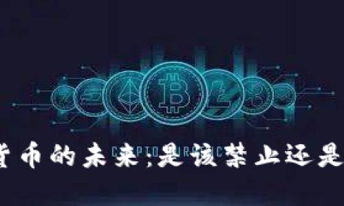 加密货币的未来：是该禁止还是监管？