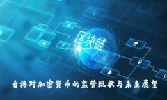 香港对加密货币的监管现状与未来展望