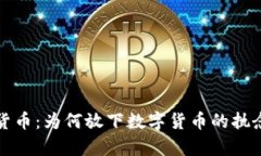放弃加密货币：为何放下数字货币的执念更为明