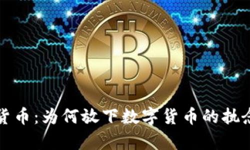 放弃加密货币：为何放下数字货币的执念更为明智