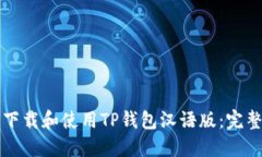 如何下载和使用TP钱包汉语