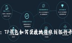 : TP钱包如何便捷地转账到