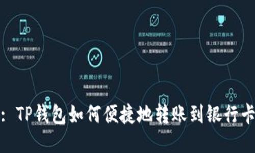 : TP钱包如何便捷地转账到银行卡