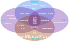 深入了解TP钱包的闪兑币种