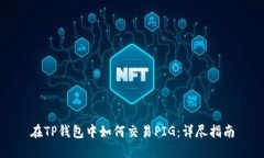 在TP钱包中如何交易PIG：详