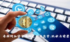  希腊对加密货币的支持与