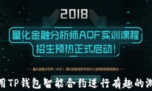 
如何使用TP钱包智能合约进行有趣的游戏体验