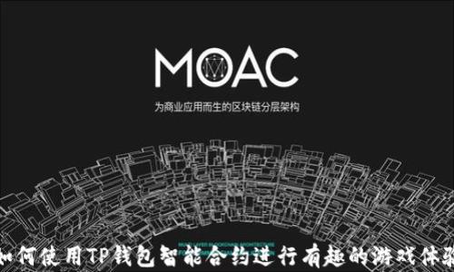 
如何使用TP钱包智能合约进行有趣的游戏体验