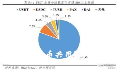 t p钱包资产是否为所有币共用？深度剖析数字资产管理