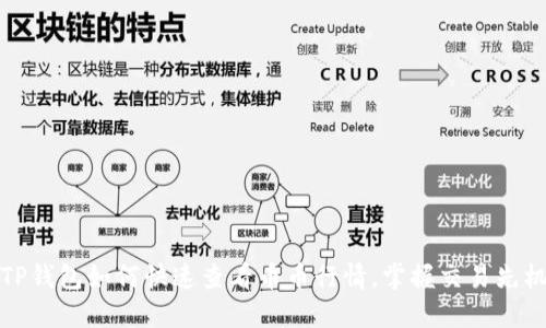 TP钱包如何快速查看币币行情，掌握交易先机