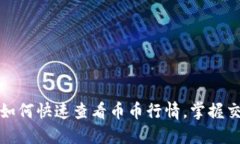 TP钱包如何快速查看币币行