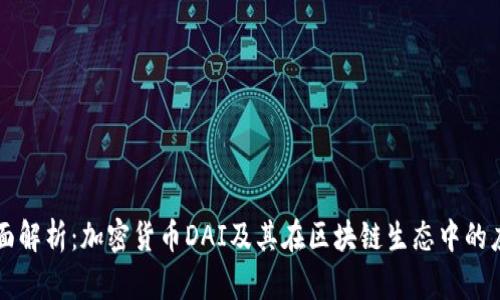 全面解析：加密货币DAI及其在区块链生态中的应用