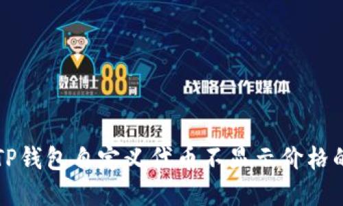 解决TP钱包自定义代币不显示价格的指南