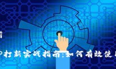和关键词: 新币LP打新实战