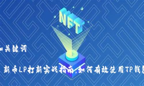 和关键词

: 新币LP打新实战指南：如何有效使用TP钱包