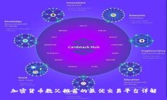 加密货币教父推荐的最优