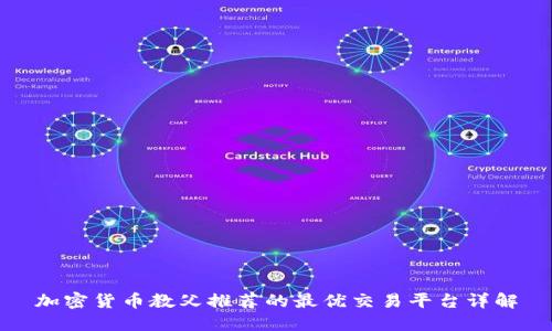 加密货币教父推荐的最优交易平台详解