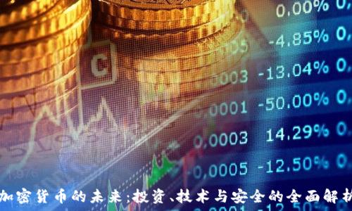   
加密货币的未来：投资、技术与安全的全面解析