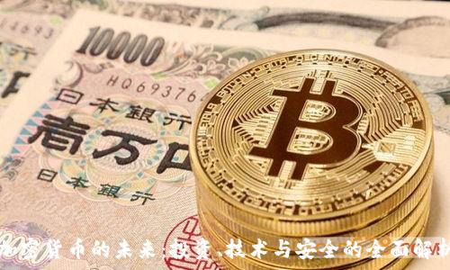   
加密货币的未来：投资、技术与安全的全面解析