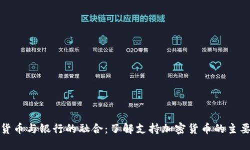加密货币与银行的融合：了解支持加密货币的主要银行