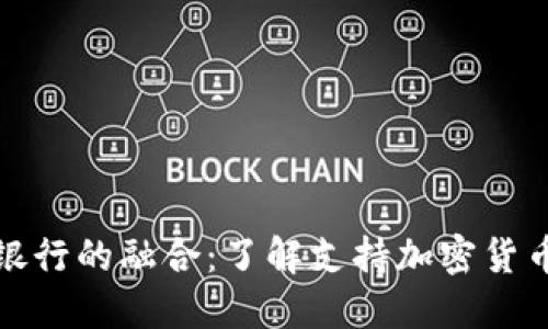 加密货币与银行的融合：了解支持加密货币的主要银行