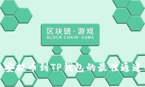 从币安提币到TP钱包的最佳通道解析