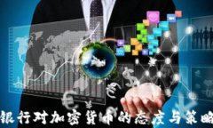 各大银行对加密货币的态
