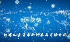 数字加密货币的种类与市场分析